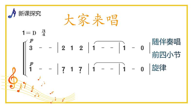 【核心素养目标】人音版（2013）音乐四上 大家来唱 课件+教学设计+素材07