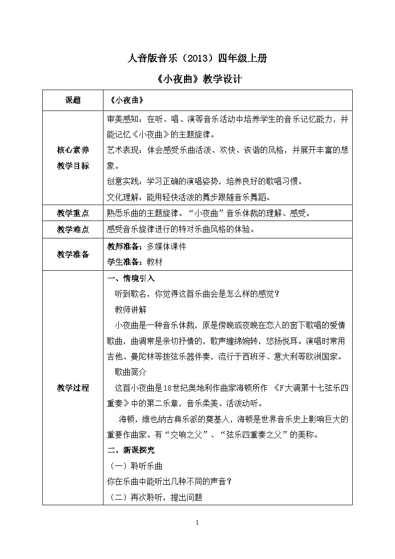 【核心素养目标】人音版（2013）音乐四年级上册《小夜曲》教学设计第1页