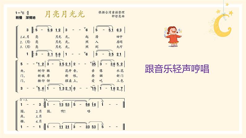 【核心素养目标】人音版（2013）音乐四上 月亮月光光 课件+教学设计+素材06