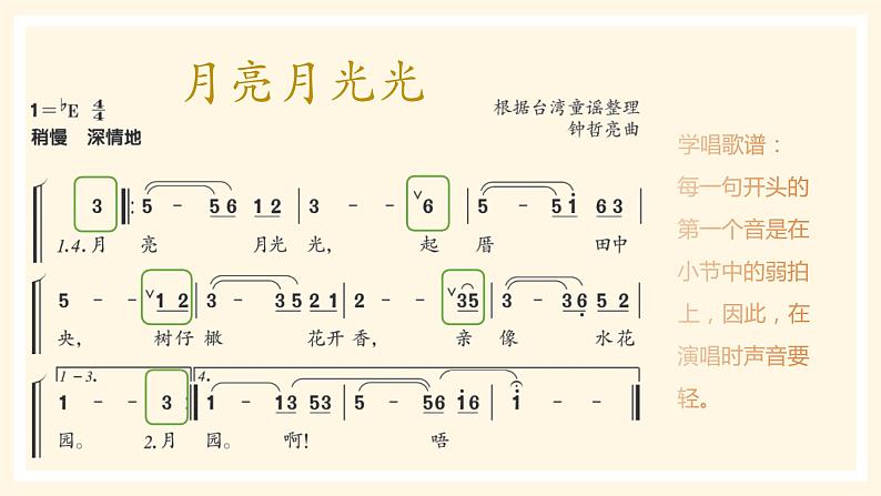 【核心素养目标】人音版（2013）音乐四上 月亮月光光 课件+教学设计+素材07