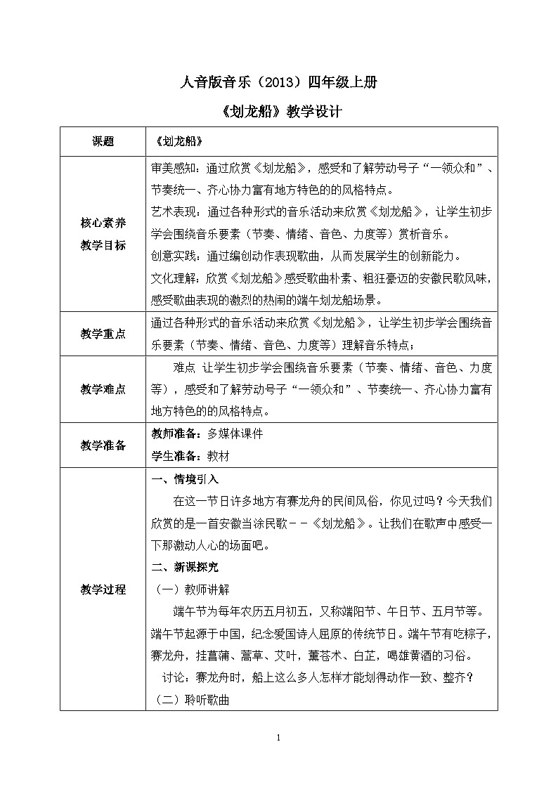 【核心素养目标】人音版（2013）音乐四年级上册《划龙船》教学设计第1页