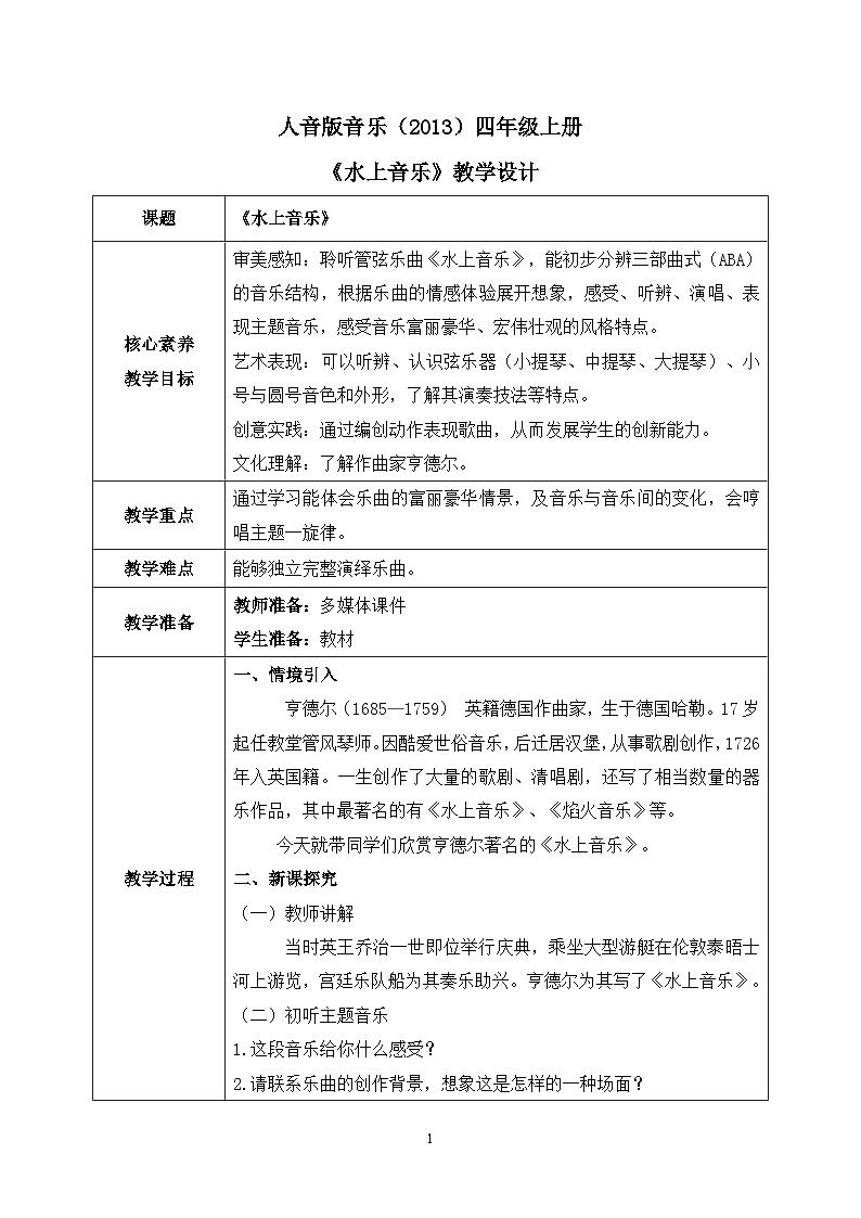 【核心素养目标】人音版（2013）音乐四上 水上音乐 课件+教学设计+素材01