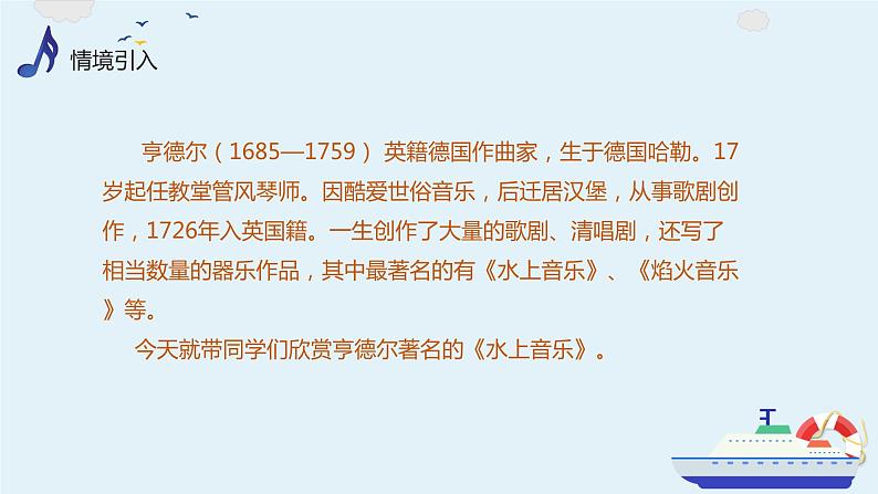 【核心素养目标】人音版（2013）音乐四上 水上音乐 课件+教学设计+素材03