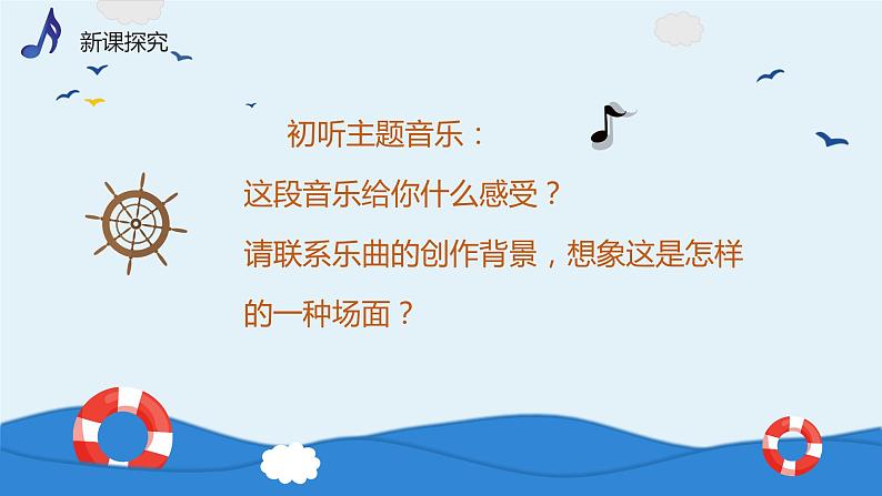 【核心素养目标】人音版（2013）音乐四上 水上音乐 课件+教学设计+素材05