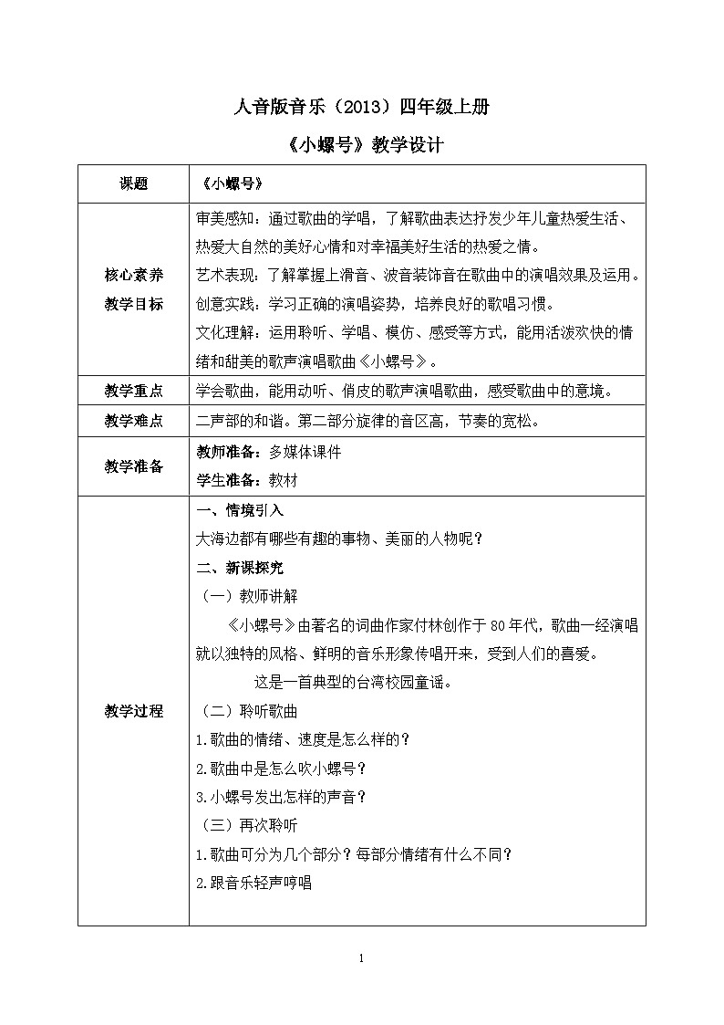 【核心素养目标】人音版（2013）音乐四上 小螺号 课件+教学设计+素材01