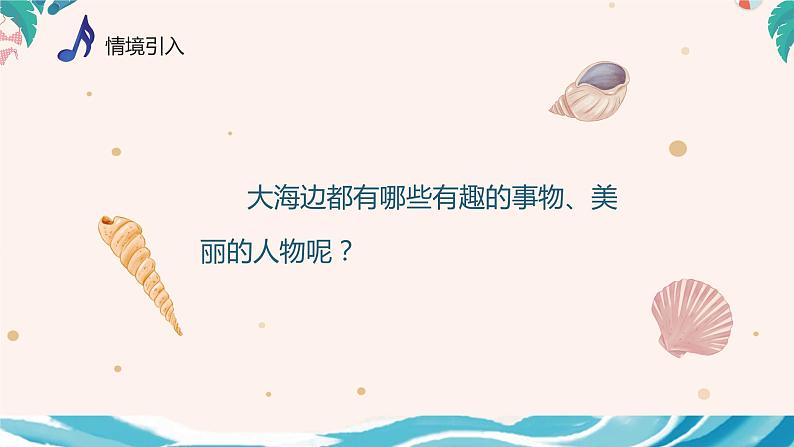 【核心素养目标】人音版（2013）音乐四上 小螺号 课件+教学设计+素材03