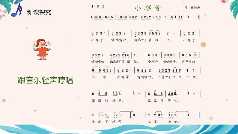 【核心素养目标】人音版（2013）音乐四上 小螺号 课件+教学设计+素材07