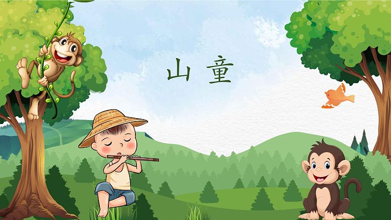 【核心素养目标】人音版（2013）音乐四上 山童 课件+教学设计+素材01