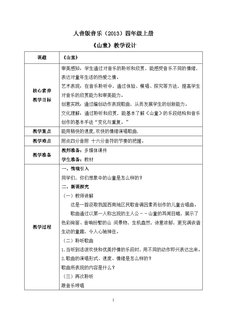 【核心素养目标】人音版（2013）音乐四上 山童 课件+教学设计+素材01