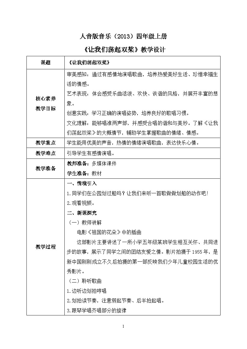【核心素养目标】人音版（2013）音乐四上让我们荡起双桨 课件+教学设计+素材01