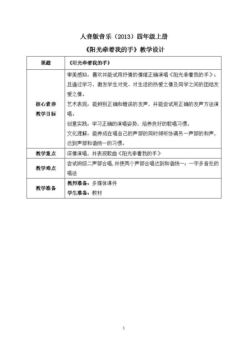 【核心素养目标】人音版（2013）音乐四上 阳光牵着我的手 课件+教学设计+素材01