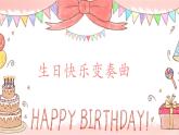 【核心素养目标】人音版（2013）音乐四上 生日快乐变奏曲 课件+教学设计+素材