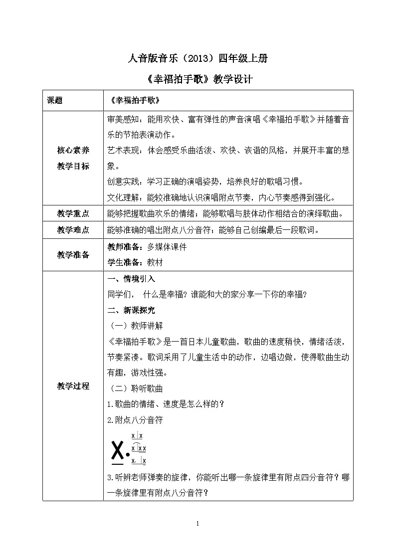 【核心素养目标】人音版（2013）音乐四上 幸福拍手歌 课件+教学设计+素材01