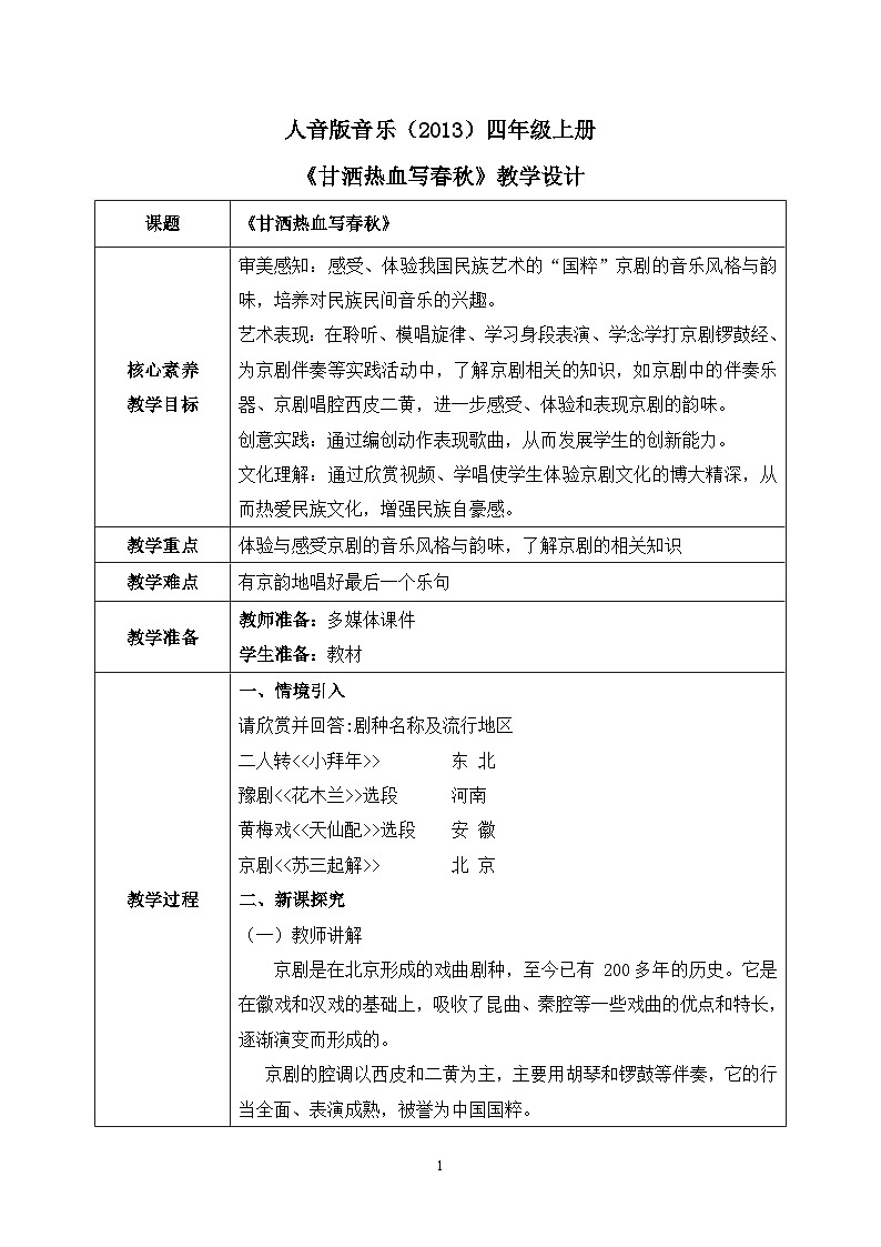 【核心素养目标】人音版（2013）音乐四年级上册《甘洒热血写春秋》教学设计第1页