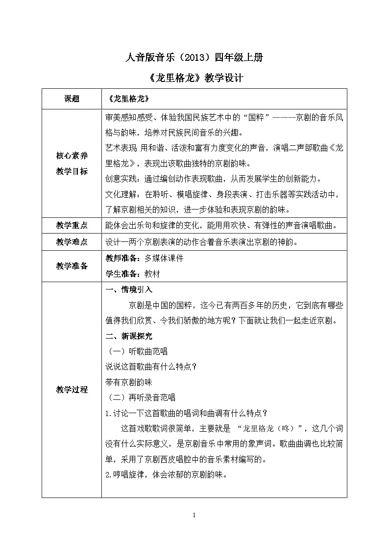 【核心素养目标】人音版（2013）音乐四上 龙里格龙 课件+教学设计+素材01