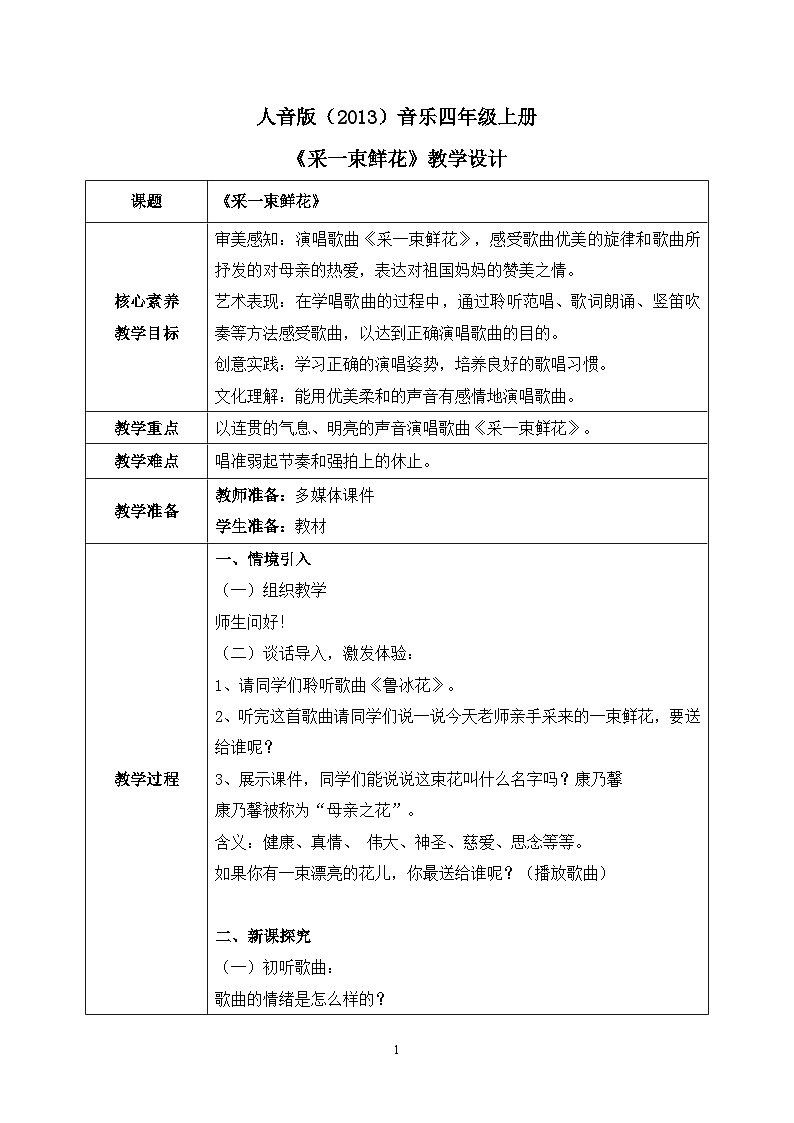 【核心素养目标】人音版（2013）音乐四上 采一束鲜花 课件+教学设计+素材01