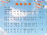 二年级上册音乐课件－2.4鲤鱼风筝 ｜花城版