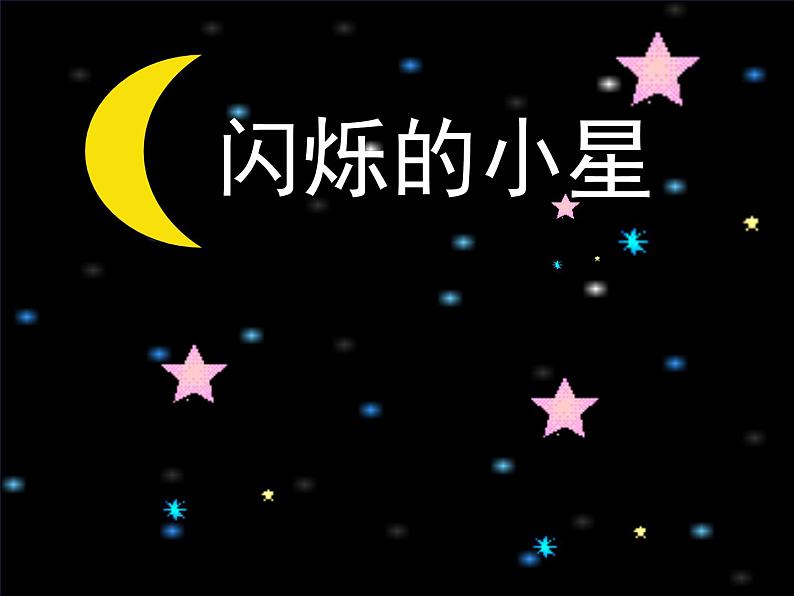 二年级上册音乐课件－3.1闪烁的小星 ｜花城版01