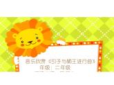 二年级上册音乐课件－6.1狮王进行曲 ｜花城版