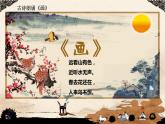 二年级上册音乐课件－9.3歌曲 画 ｜花城版
