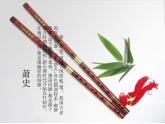 二年级上册音乐课件－2.2萧 ｜花城版