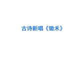 二年级上册音乐课件－9.4悯农 ｜花城版