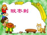 二年级上册音乐课件－11.1酸枣刺 ｜花城版