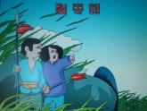 二年级上册音乐课件－11.1酸枣刺 ｜花城版