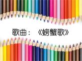 二年级上册音乐课件－10.1螃蟹歌 ｜花城版