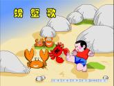 二年级上册音乐课件－10.1螃蟹歌 ｜花城版
