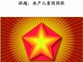 二年级上册音乐课件－11.2共产儿童团歌 ｜花城版