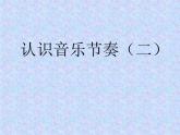 二年级上册音乐课件－4 认识音乐节奏（二） ｜花城版