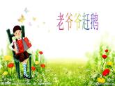 二年级上册音乐课件－7.3老爷爷赶鹅 ｜花城版