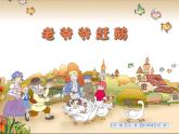 二年级上册音乐课件－7.3老爷爷赶鹅 ｜花城版