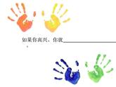 二年级上册音乐课件－8.2如果你高兴 ｜花城版