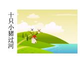 二年级上册音乐课件－8.1十只小猪过河 ｜花城版