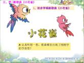 二年级上册音乐课件－7.2小花雀 ｜花城版