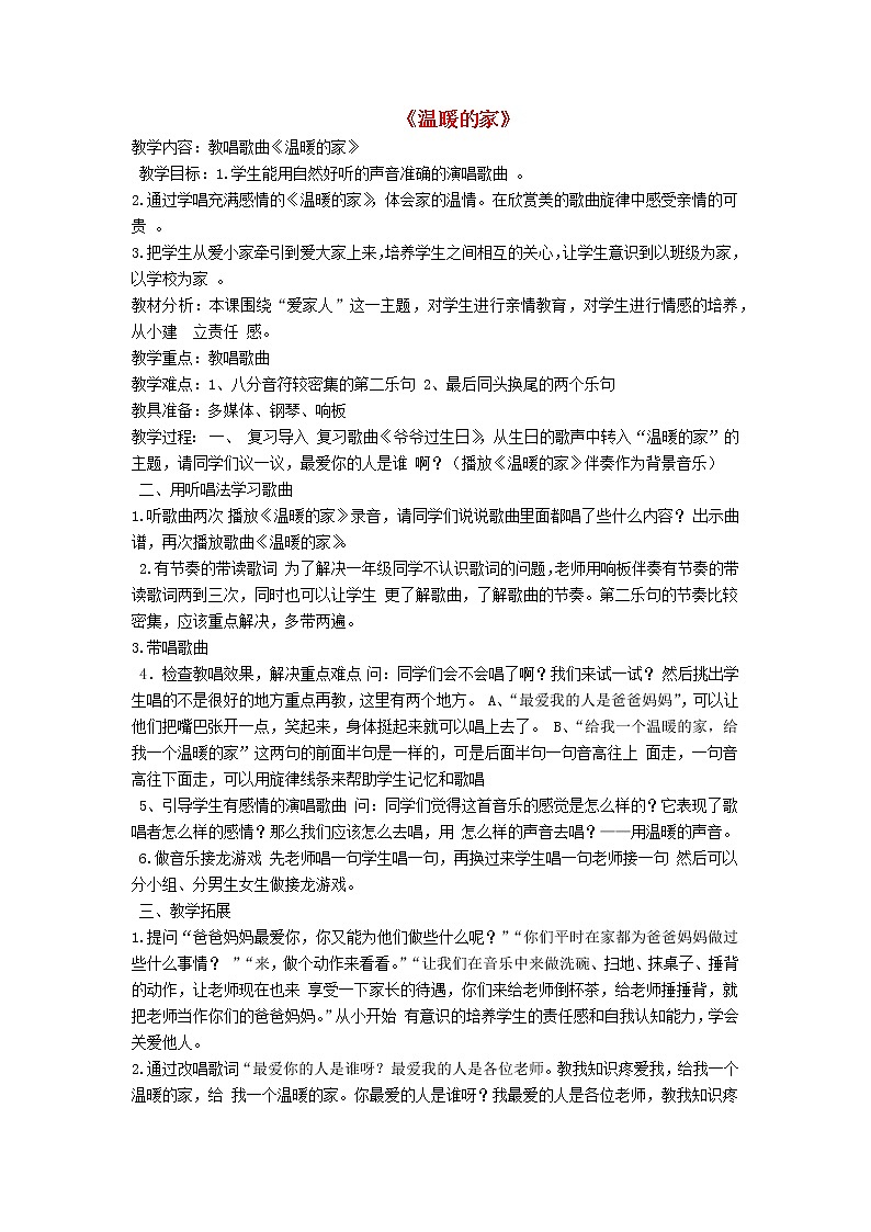 2022年秋花城版二年级音乐上册第1课我爱祖国我爱家温暖的家教学设计版01