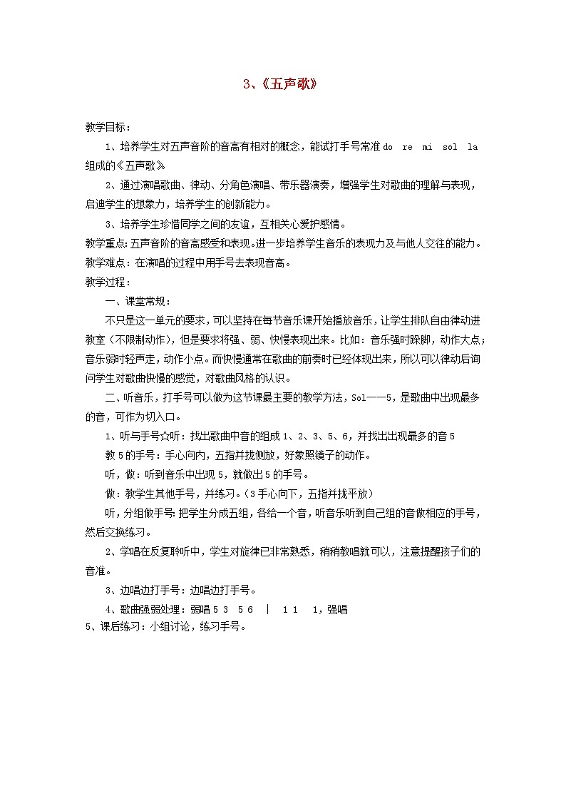 2022年秋花城版二年级音乐上册第2课五个朋友在一起五声歌教案01