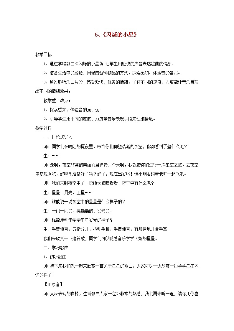 2022年秋花城版二年级音乐上册第3课感知音的高低五闪烁的小星教案01