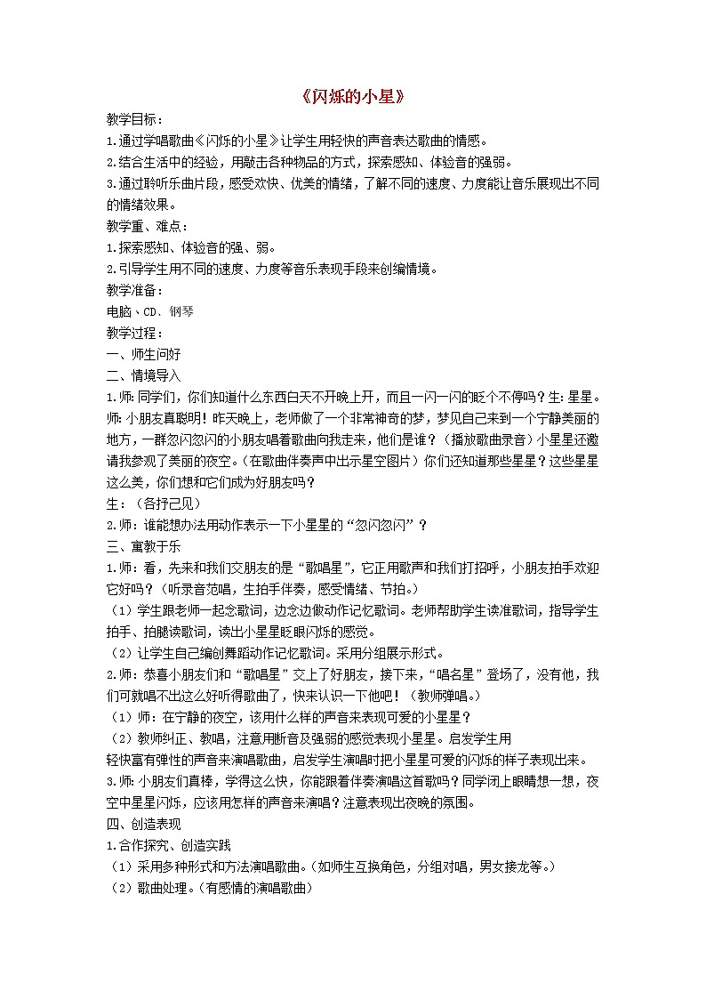2022年秋花城版二年级音乐上册第3课感知音的高低五闪烁的小星教学设计01