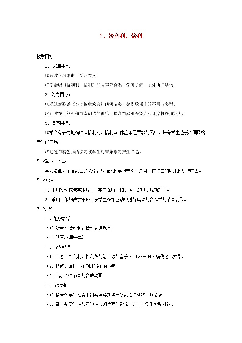 2022年秋花城版二年级音乐上册第4课认知音乐节奏二恰利利恰利教案第1页