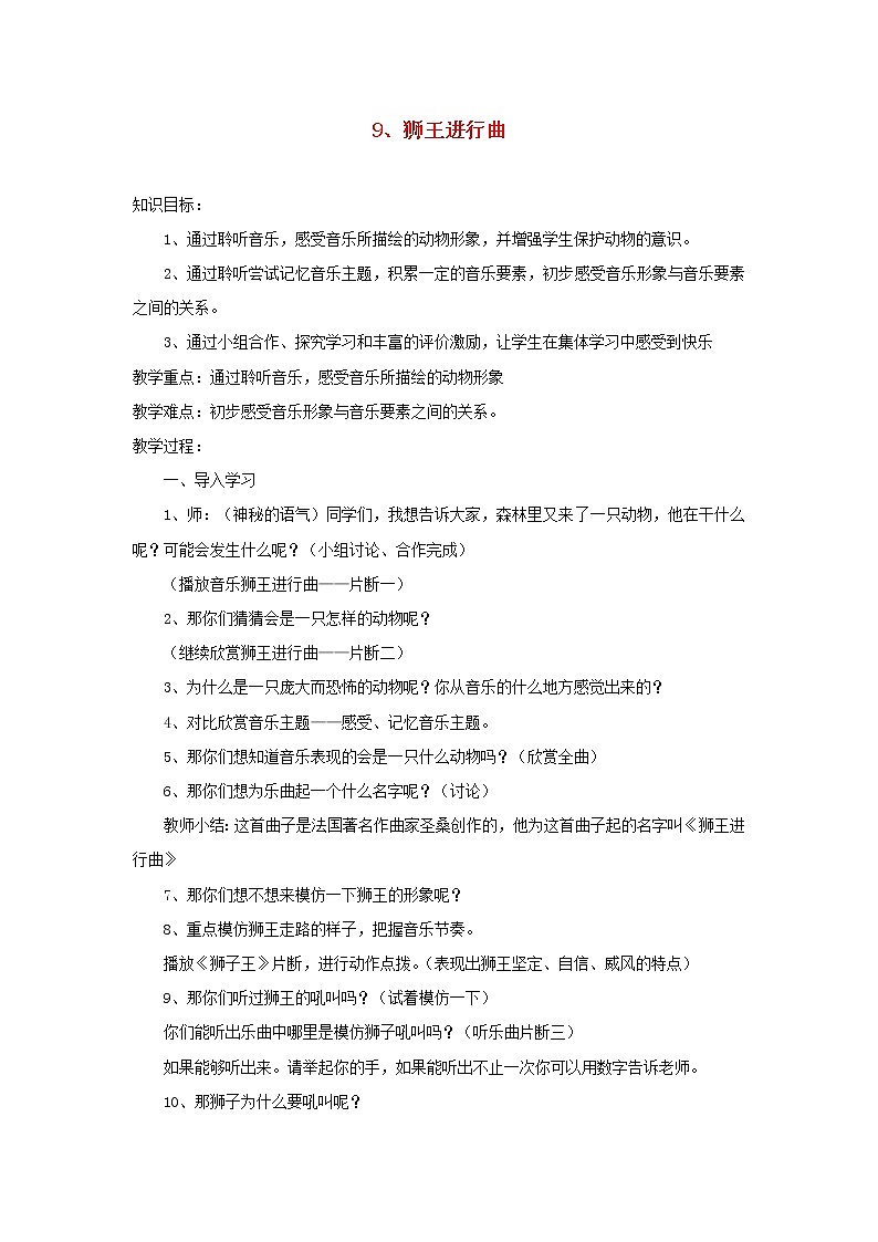 2022年秋花城版二年级音乐上册第6课名曲欣赏狮王进行曲教案第1页