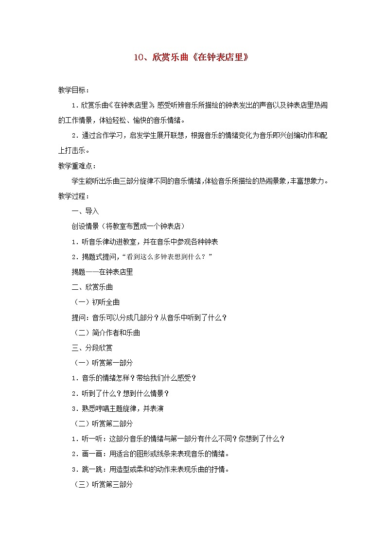 2022年秋花城版二年级音乐上册第6课名曲欣赏欣赏乐曲在钟表店里教案01