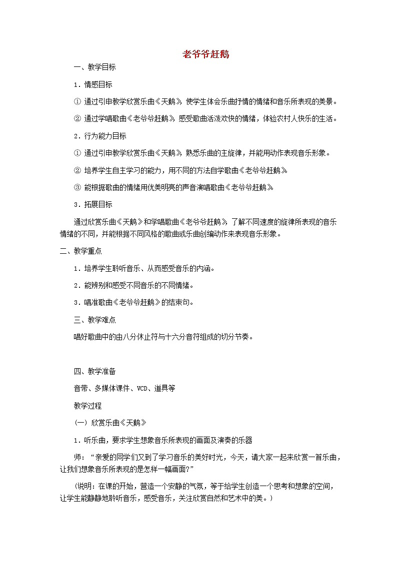 2022年秋花城版二年级音乐上册第7课认知音乐节奏三老爷爷赶鹅教学设计第1页