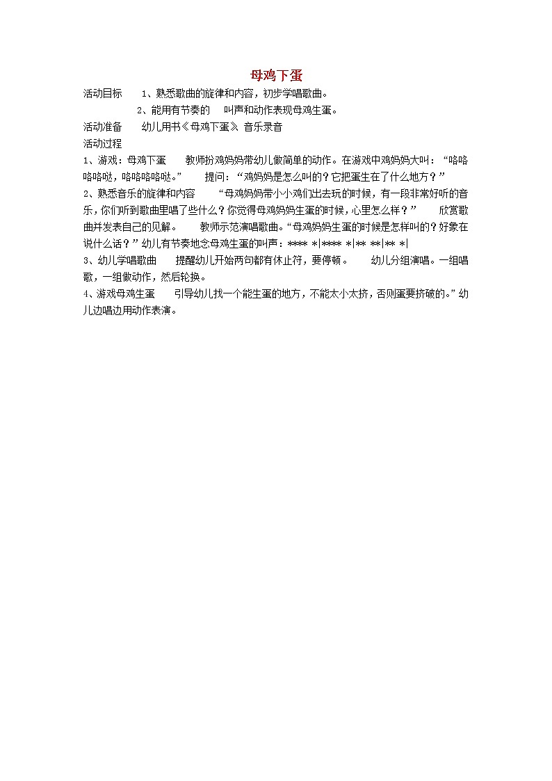 2022年秋花城版二年级音乐上册第7课认知音乐节奏三母鸡下蛋教学设计01