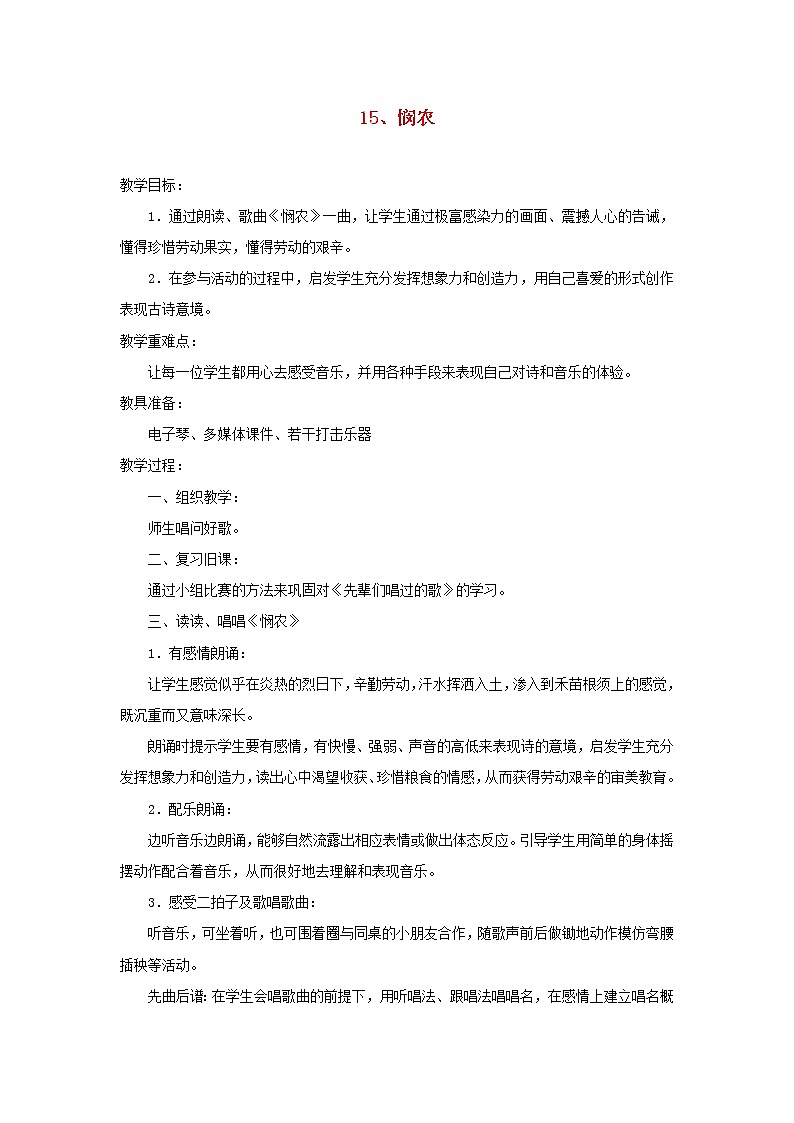 2022年秋花城版二年级音乐上册第9课吟唱古诗词悯农教案01