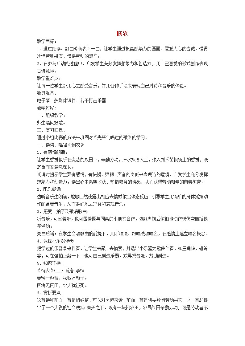 2022年秋花城版二年级音乐上册第9课吟唱古诗词悯农教学设计01