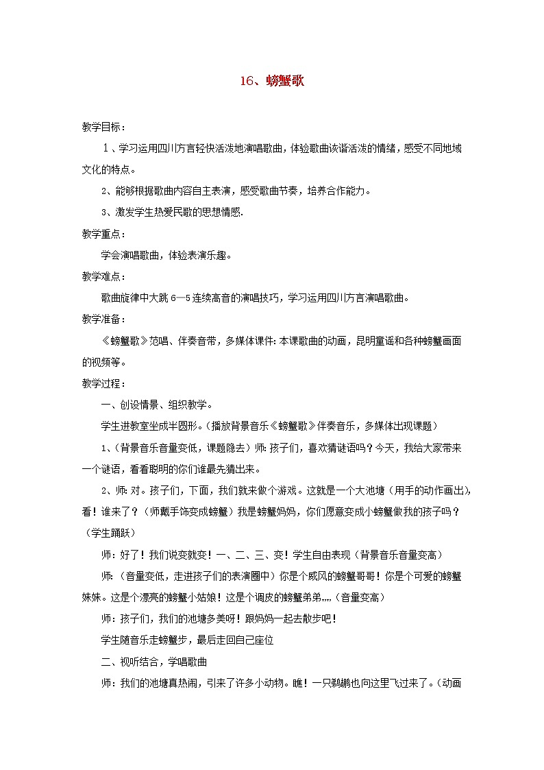 2022年秋花城版二年级音乐上册第10课学唱中外儿歌童谣螃蟹歌教案版第1页
