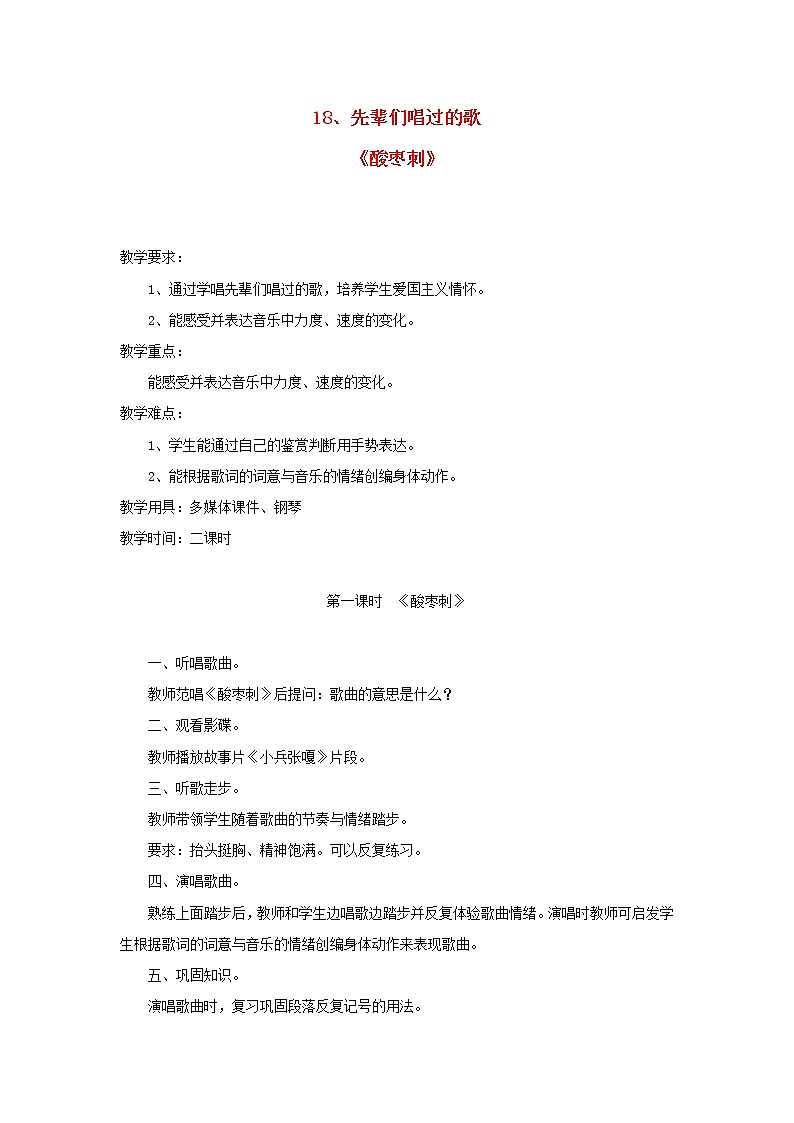 2022年秋花城版二年级音乐上册第11课先辈们唱过的歌酸枣刺教案版01